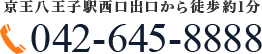 京王八王子駅西口出口から徒歩約1分 TEL:042-645-8888