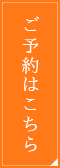 ご予約